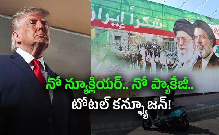 డీల్ పై ట్రంప్ ఒక మాట.. ఇరాన్ మరో మాట
