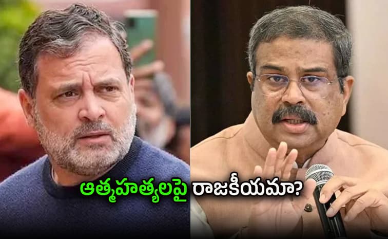 రాహుల్ పై మండిపడ్డ ధర్మేంద్ర ప్రధాన్