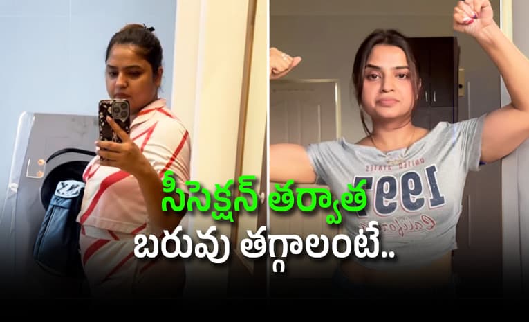 మామ్ వెయిట్ లాస్ స్టోరీ..! జస్ట్ 11 నెలల్లో 32 కిలోలు