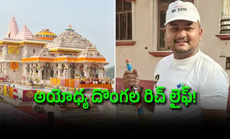 రాముల వారి సొమ్ముతో లగ్జరీ కార్లు, ఫార్మ్ హౌస్ లు