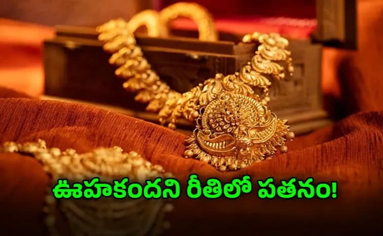 రూ.4000 తగ్గిన రేటు.. బంగారం ధరలు ఇలా
