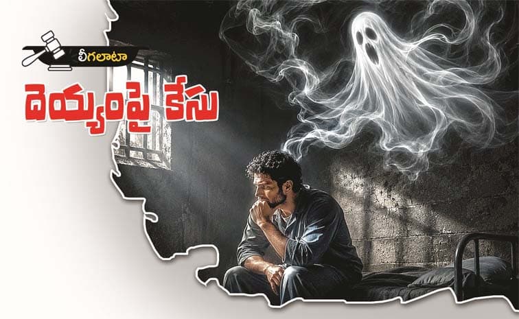 దెయ్యంపై కేసు..! జడ్జీ వేసిన ఆ ఒక్క ప్రశ్నతో