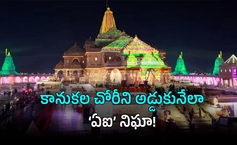 అయోధ్య రామాలయంలో టెక్ అప్ డేట్