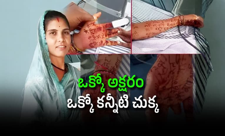 నిజం చెరగకూడదని.. చేతులు, కాళ్ల నిండా సూసైడ్ లేఖ రాసుకుని