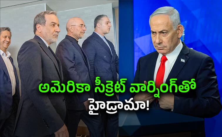 ఇరాన్ , అమెరికా.. చర్చల ముసుగులో హత్యా కుట్ర