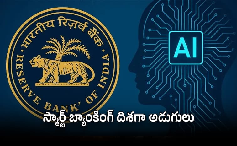 ఏఐ వ్యయం పెంచాల్సిందేనన్న ఆర్ బీఐ