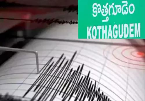 భద్రాద్రి కొత్తగూడెం జిల్లాలో భూకంపం..ఉలిక్కిపడ్డ మన్యం ప్రాంతం
