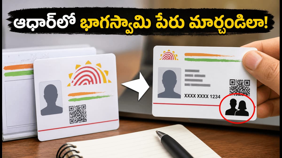 పెళ్లయ్యాక ఆధార్ లో భర్త పేరు మార్చాలా? ఈ సింపుల్ స్టెప్స్ ఫాలో అవ్వండి