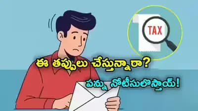 ఆదాయం తక్కువని ఐటీఆర్ వేయట్లేదా? ఈ పొరపాటు చేస్తే నోటీసులు గ్యారెంటీ