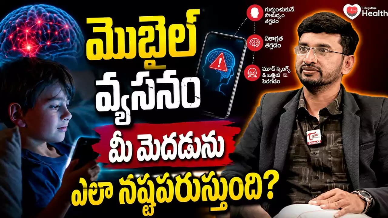 మొబైల్ వ్యసనం మీ బ్రెయిన్ ను ఎలా దెబ్బతీస్తుంది? ప్రతి పేరెంట్ తప్పక చూడాల్సిన వీడియో