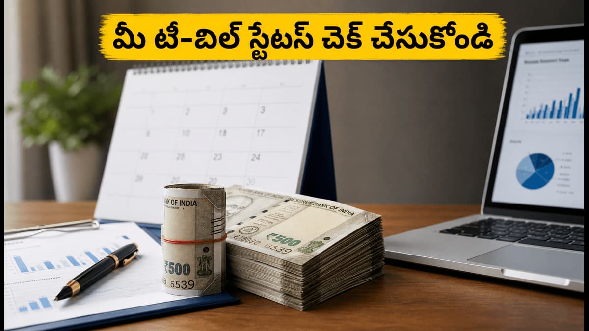 ఆర్ బీఐ టీ-బిల్ అలాట్ మెంట్ స్టేటస్ ఇలా చెక్ చేసుకోండి