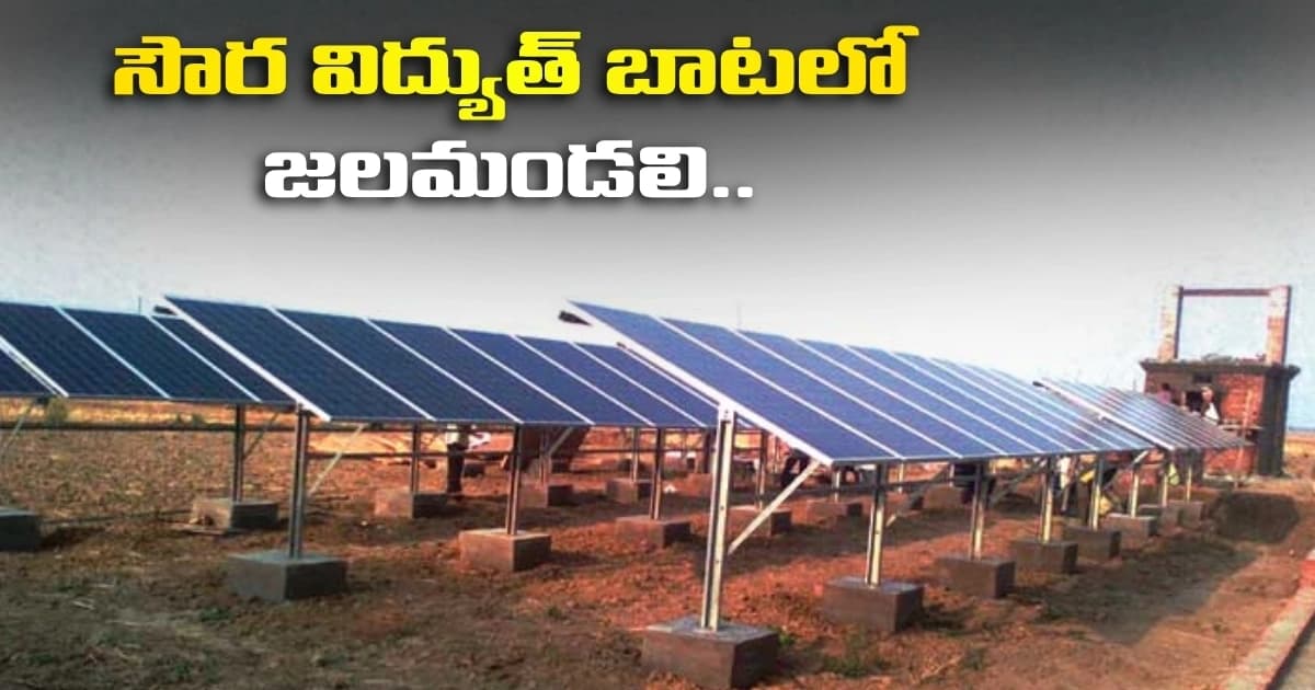 సౌర విద్యుత్ బాటలో జలమండలి.. భారీ ప్లాంట్ల ఏర్పాటుకు సన్నాహాలు