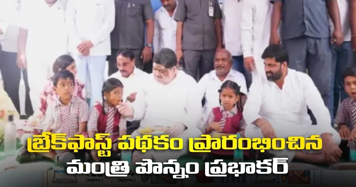 బ్రేక్ ఫాస్ట్ పథకం ప్రారంభించిన మంత్రి పొన్నం ప్రభాకర్