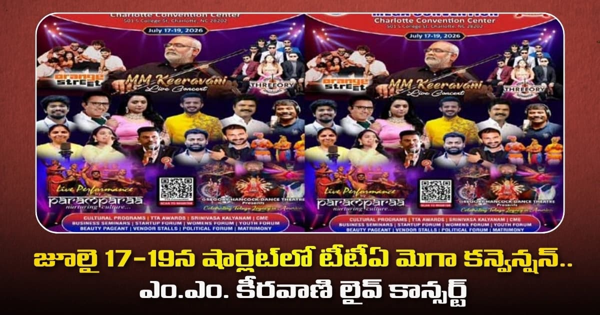 జూలై 17-19న షార్లెట్ లో టీటీఏ మెగా కన్వెన్షన్.. ఎం.ఎం. కీరవాణి లైవ్ కాన్సర్ట్
