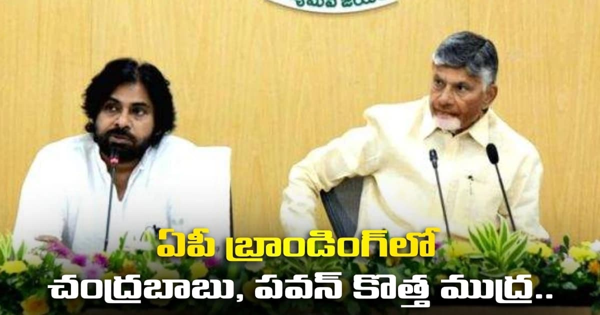 ఒకే ఆలోచన.. ఒకే లక్ష్యం.. ఏపీ బ్రాండింగ్ లో చంద్రబాబు, పవన్ కొత్త ముద్ర