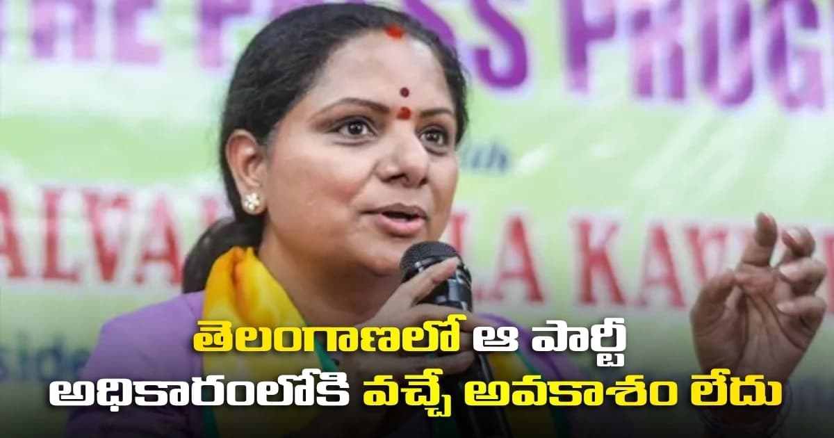 తెలంగాణలో ఆ పార్టీ అధికారంలోకి వచ్చే అవకాశం లేదు