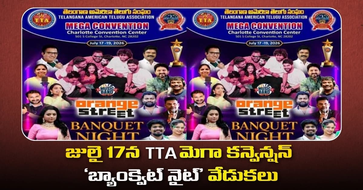 జులై 17న మెగా కన్వెన్షన్ బ్యాంక్వెట్ నైట్’ వేడుకలు