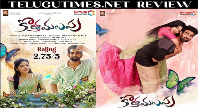 గ్రామీణ అందాల నడుమ 'కొత్త మలుపు'తో తెలుగు ప్రేమ కథ