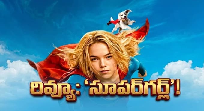 సూపర్ గర్ల్' రివ్యూ